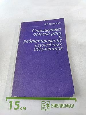 Стилистика деловой речи и редактирование служебных документов