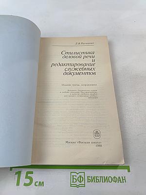 Стилистика деловой речи и редактирование служебных документов