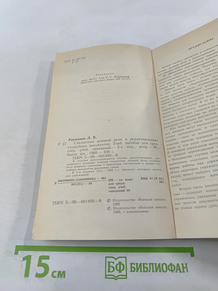 Стилистика деловой речи и редактирование служебных документов