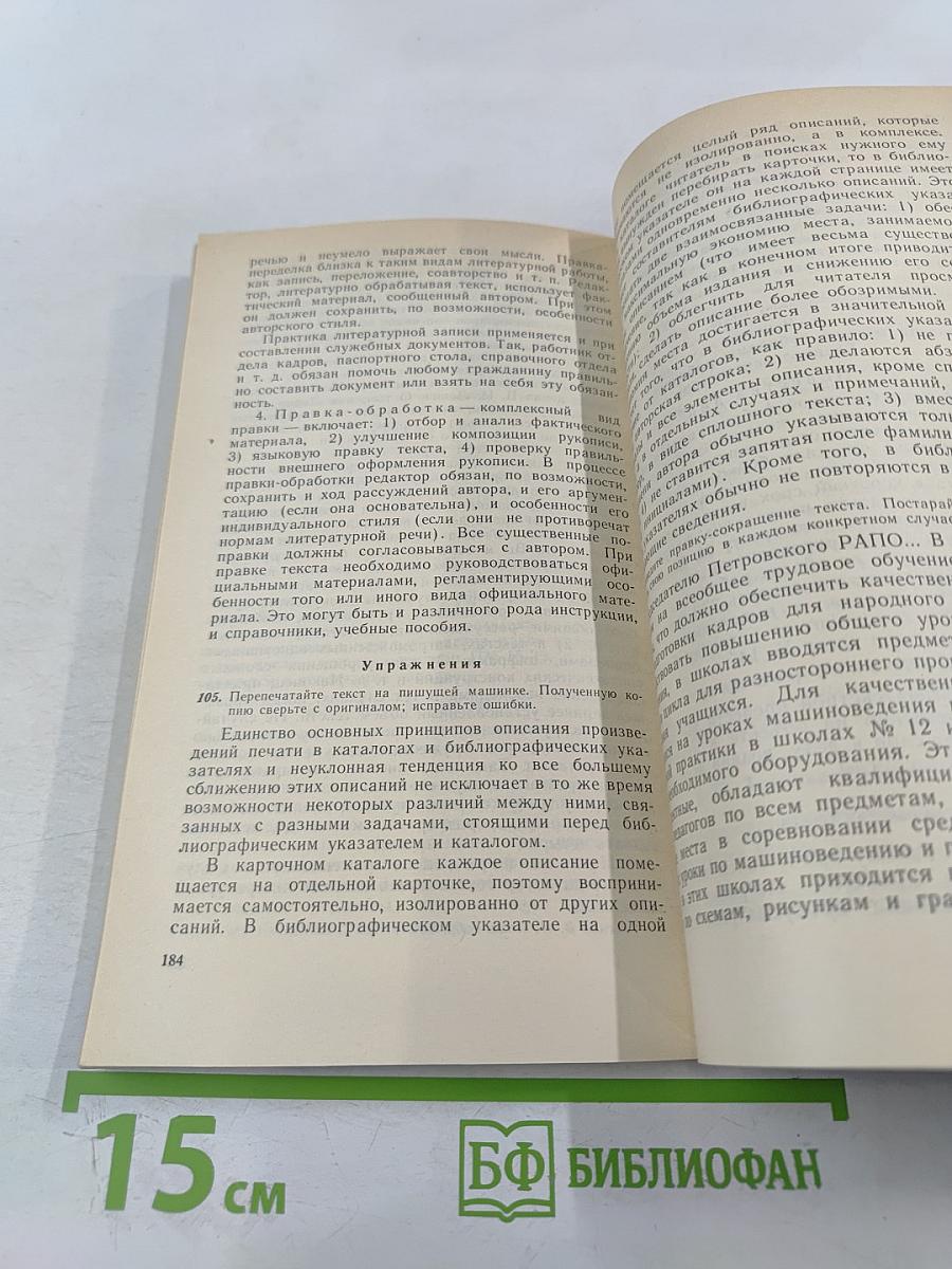 Стилистика деловой речи и редактирование служебных документов