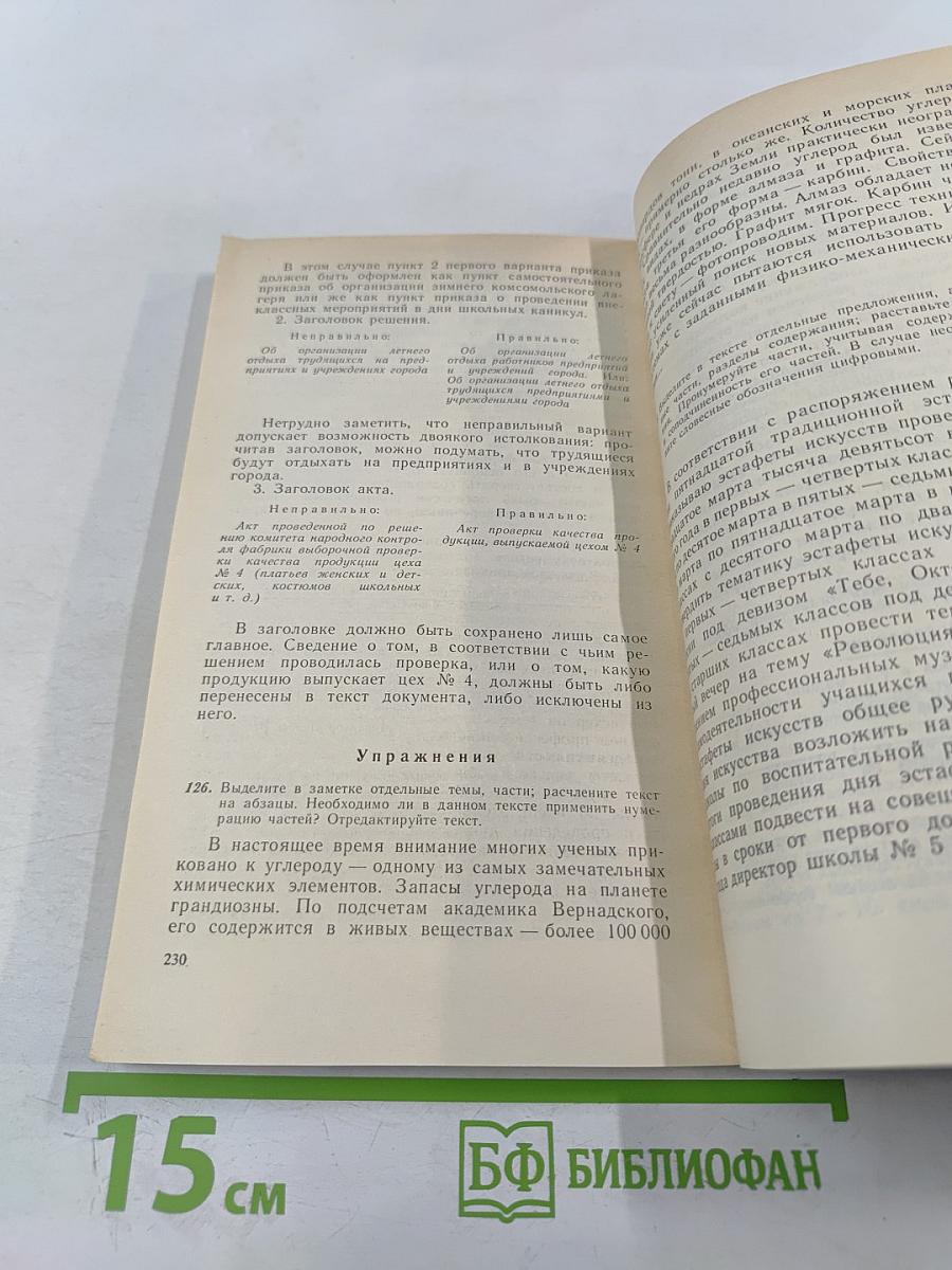 Стилистика деловой речи и редактирование служебных документов