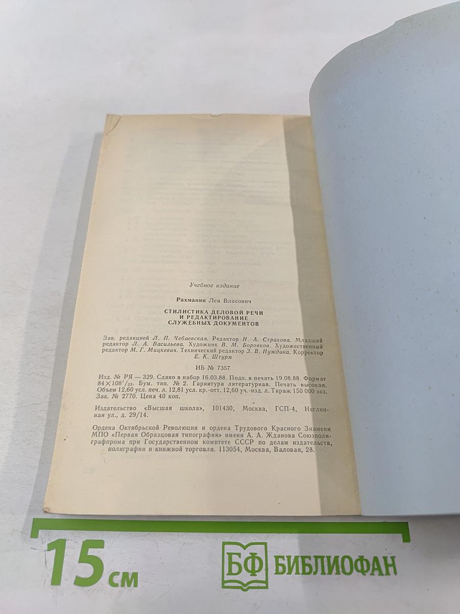Стилистика деловой речи и редактирование служебных документов