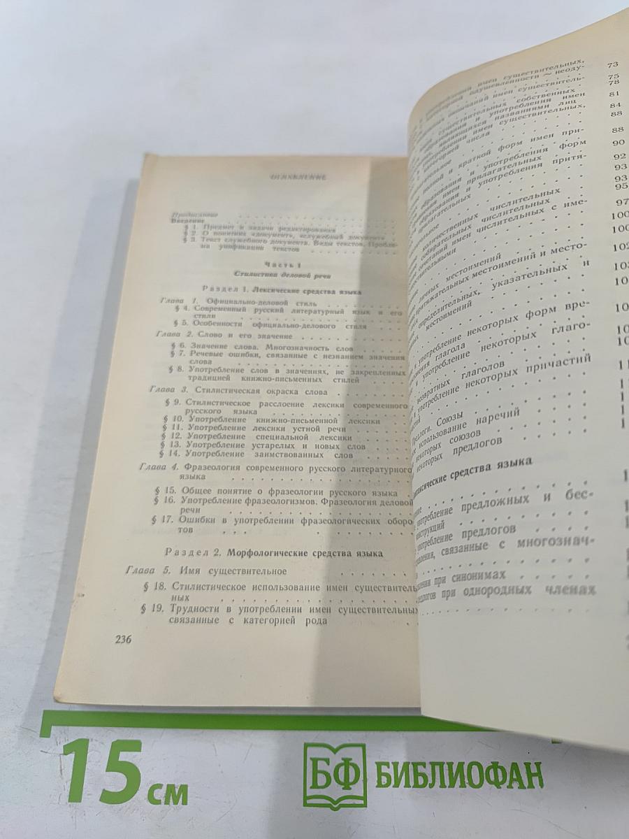 Стилистика деловой речи и редактирование служебных документов