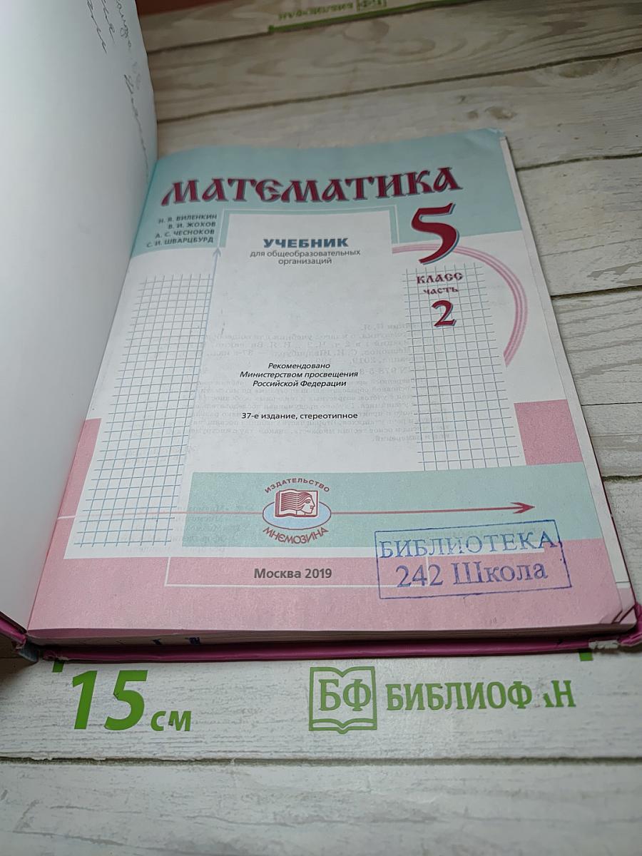 Математика 5 класс часть 2