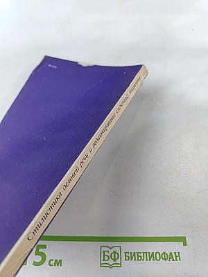 Стилистика деловой речи и редактирование служебных документов