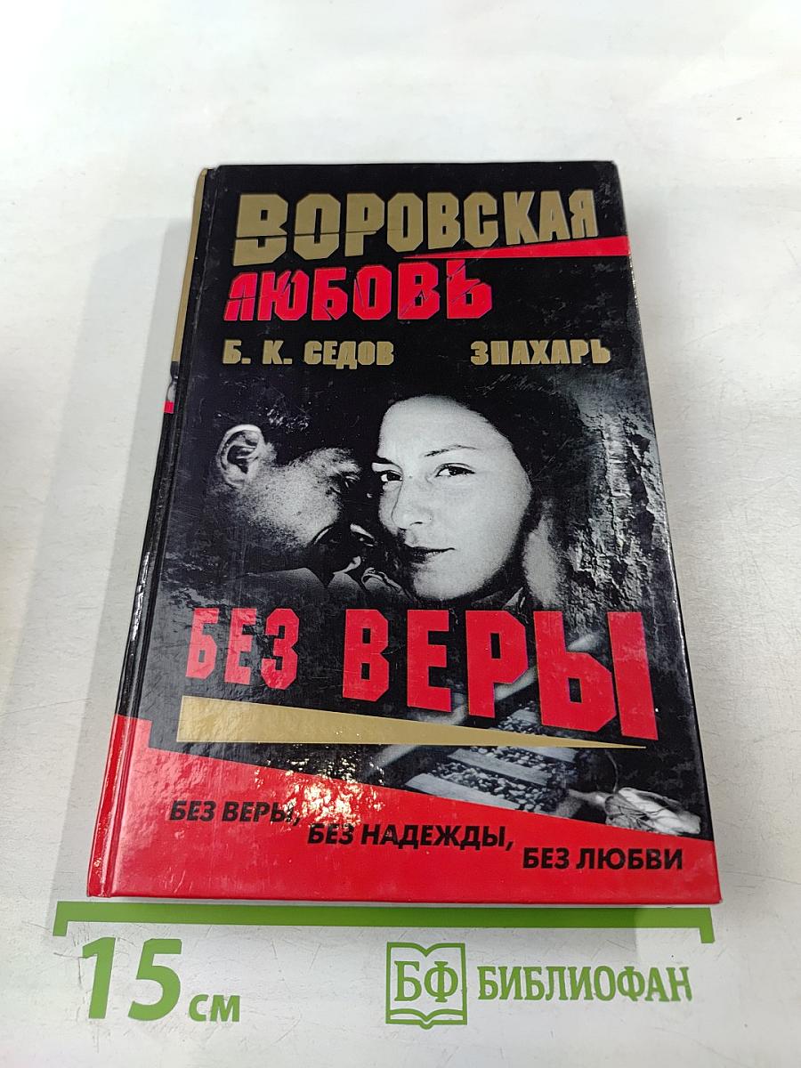 Воровская любовь. Книга 1 Без веры