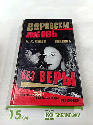 Воровская любовь. Книга 1 Без веры