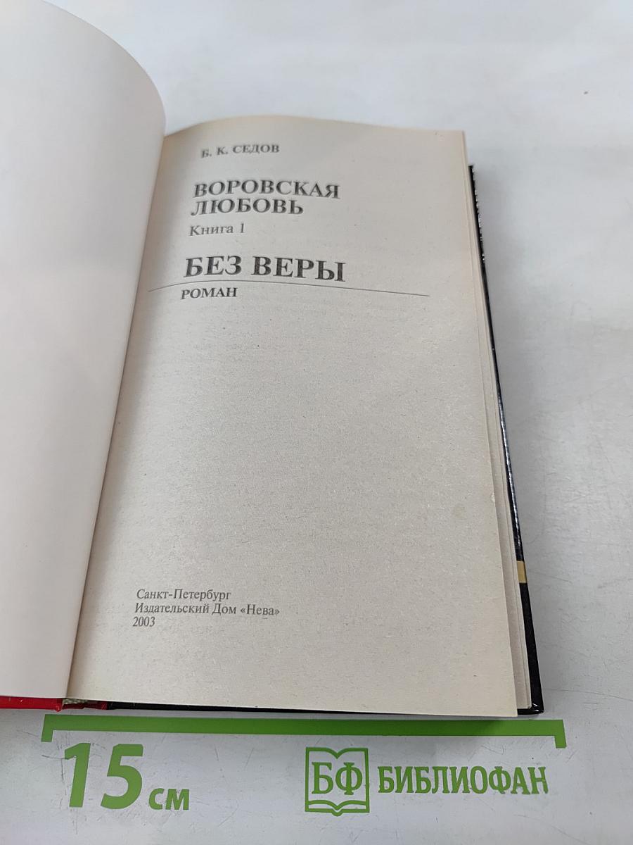 Воровская любовь. Книга 1 Без веры