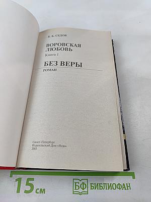 Воровская любовь. Книга 1 Без веры