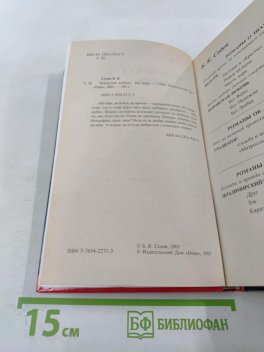 Воровская любовь. Книга 1 Без веры