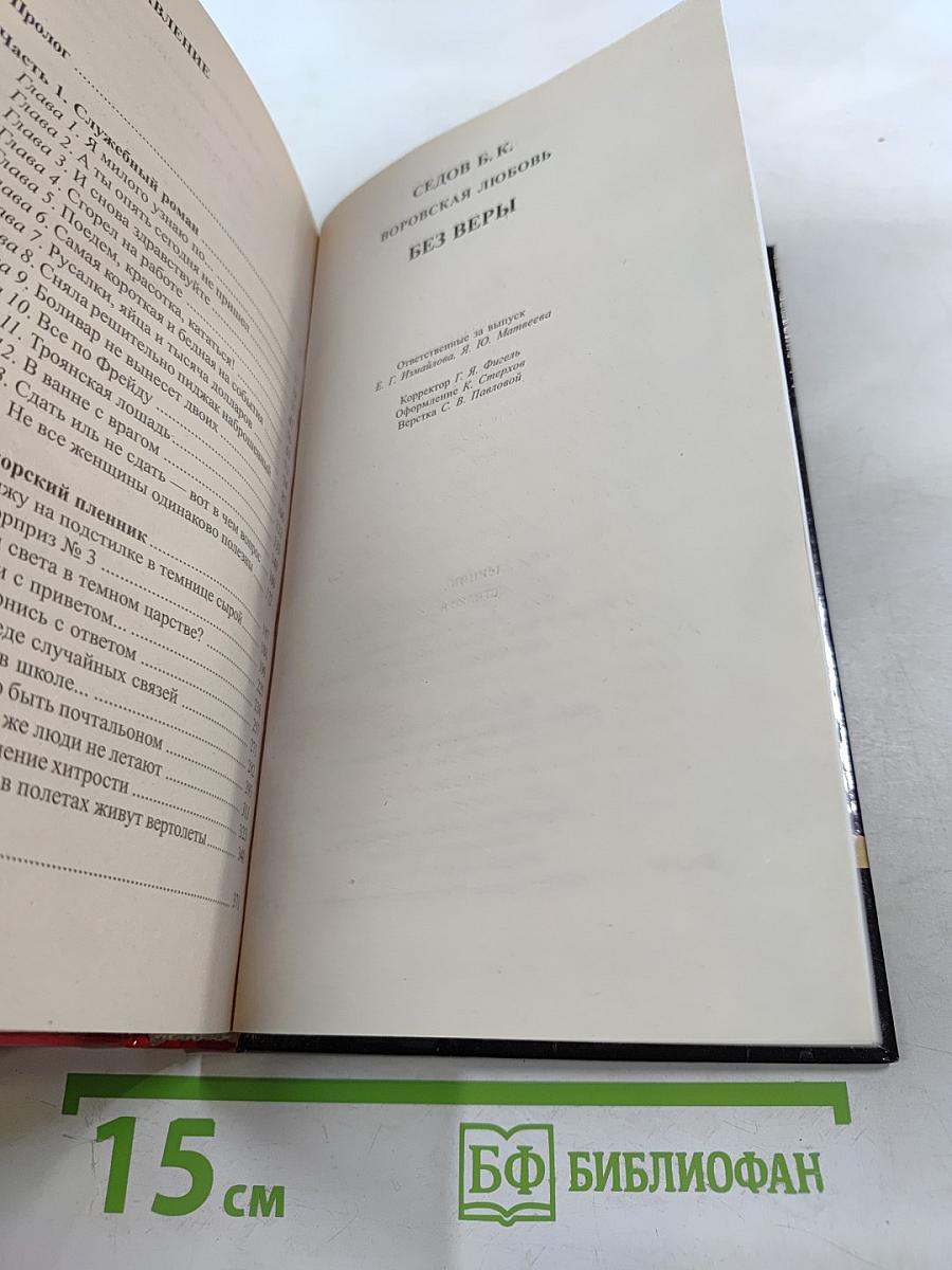 Воровская любовь. Книга 1 Без веры