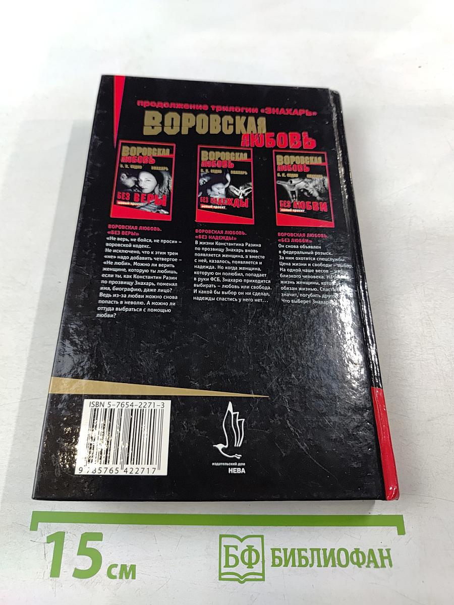 Воровская любовь. Книга 1 Без веры