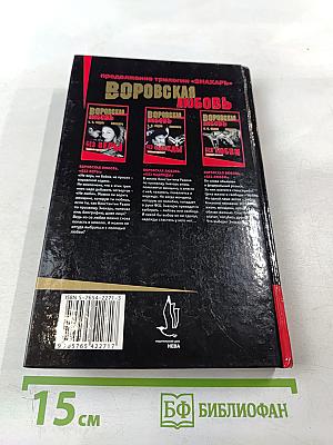 Воровская любовь. Книга 1 Без веры