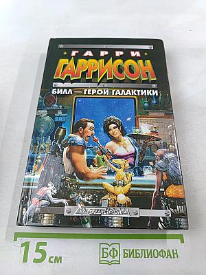 Билл — Герой Галактики