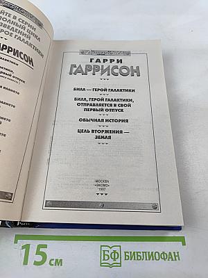 Билл — Герой Галактики