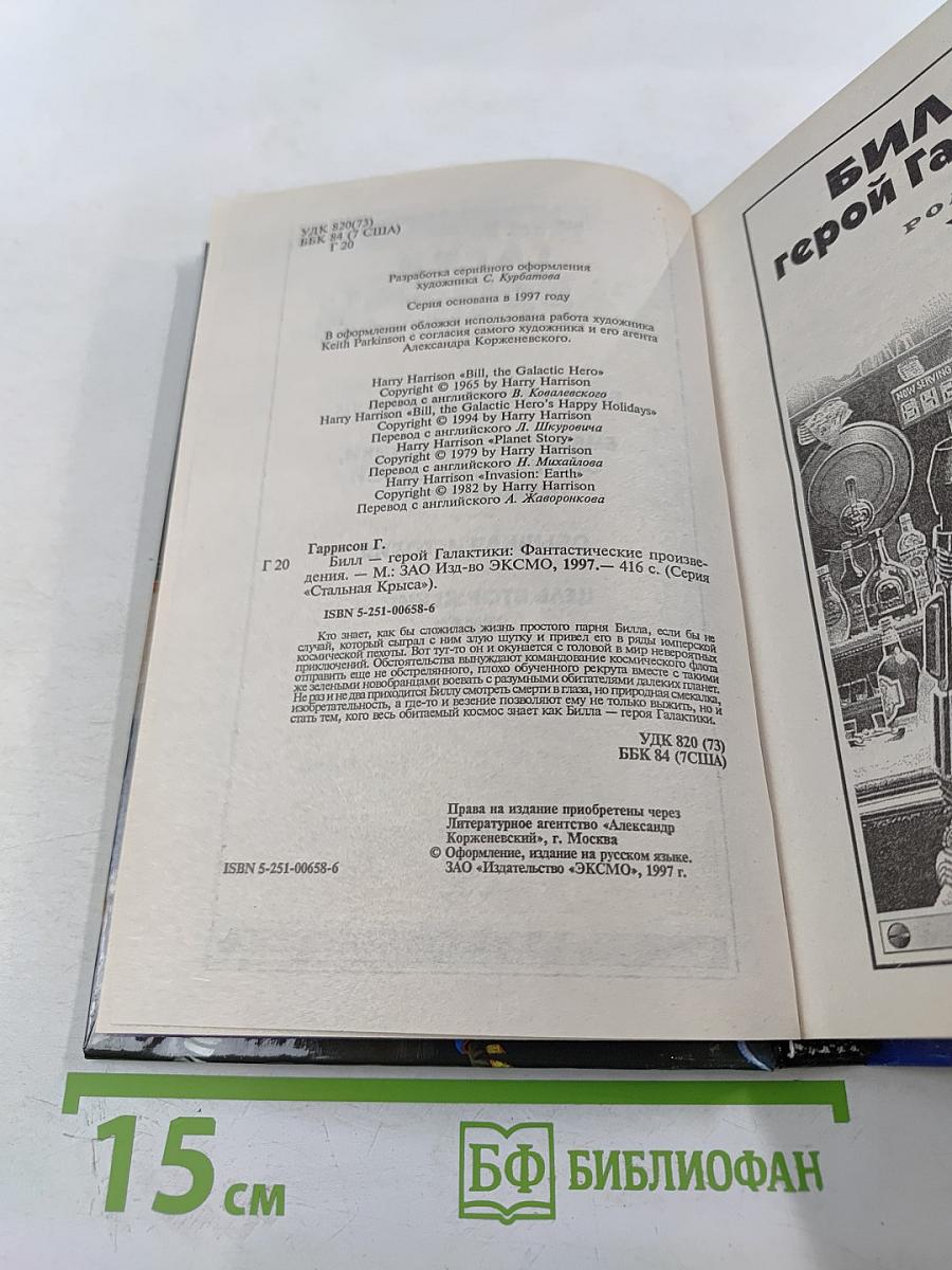 Билл — Герой Галактики