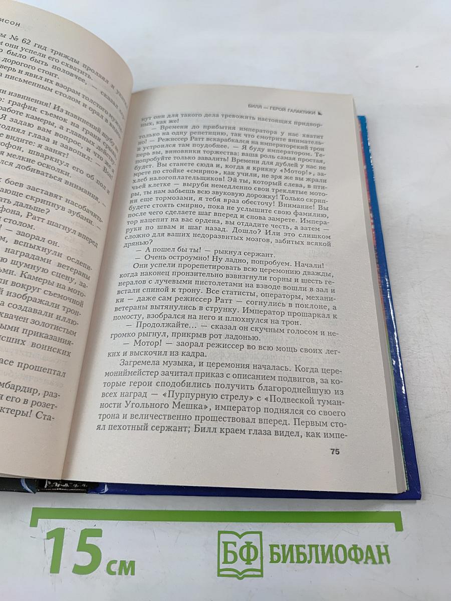 Билл — Герой Галактики