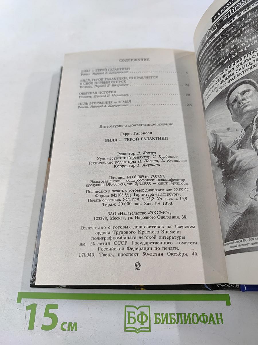 Билл — Герой Галактики