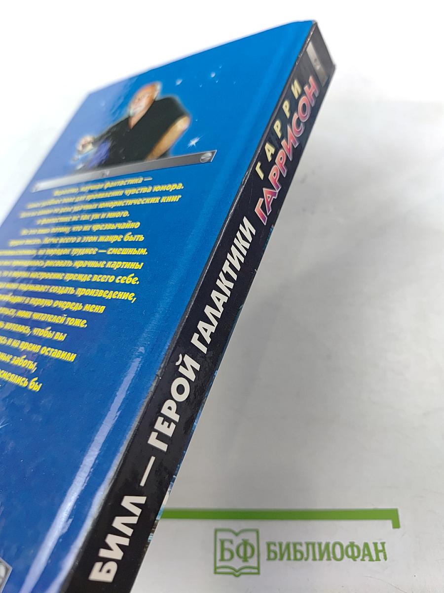 Билл — Герой Галактики