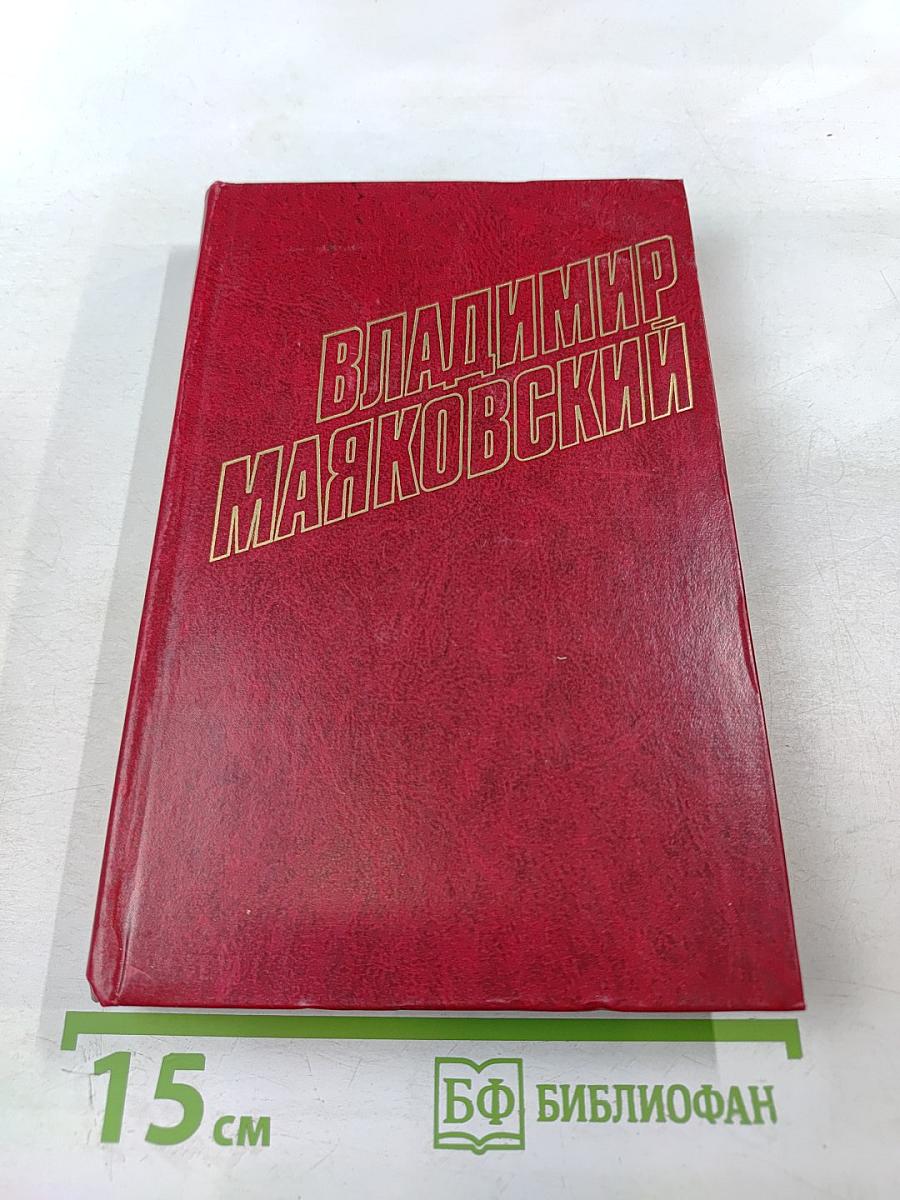 Владимир Маяковский. Собрание сочинений в двенадцати томах. Том 7