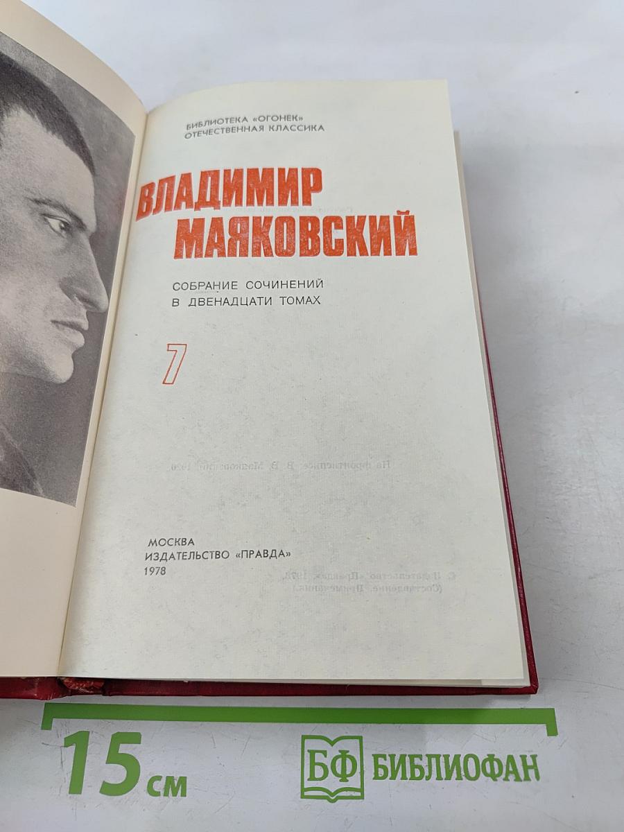 Владимир Маяковский. Собрание сочинений в двенадцати томах. Том 7