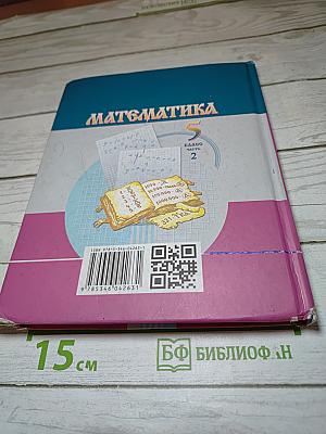 Математика 5 класс часть 2