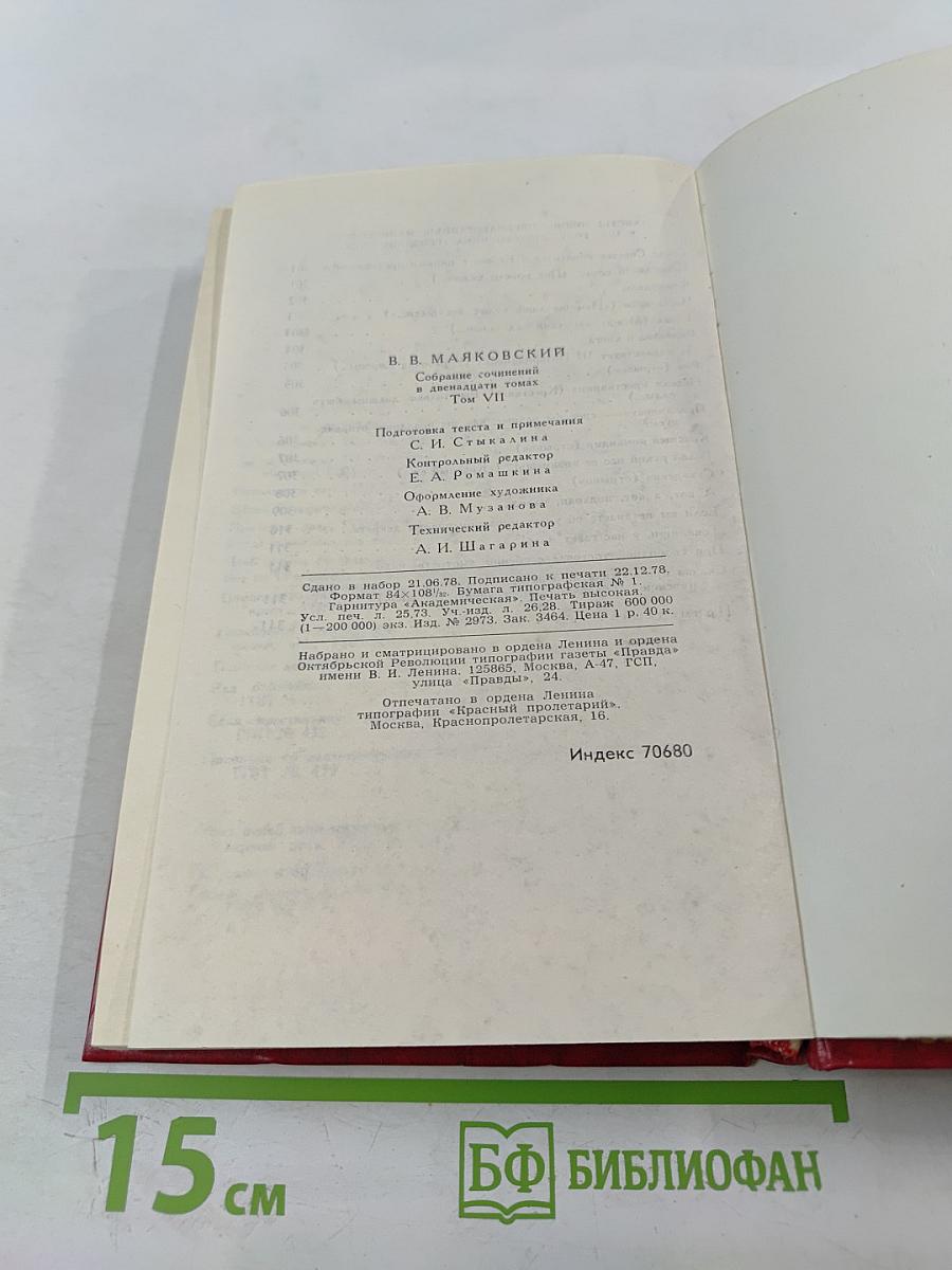 Владимир Маяковский. Собрание сочинений в двенадцати томах. Том 7