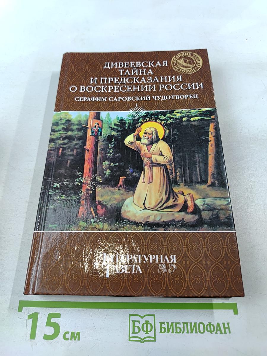 Дивеевская тайна и предсказания о воскресении России
