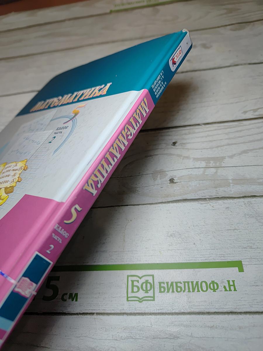 Математика 5 класс часть 2