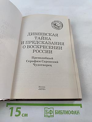 Дивеевская тайна и предсказания о воскресении России