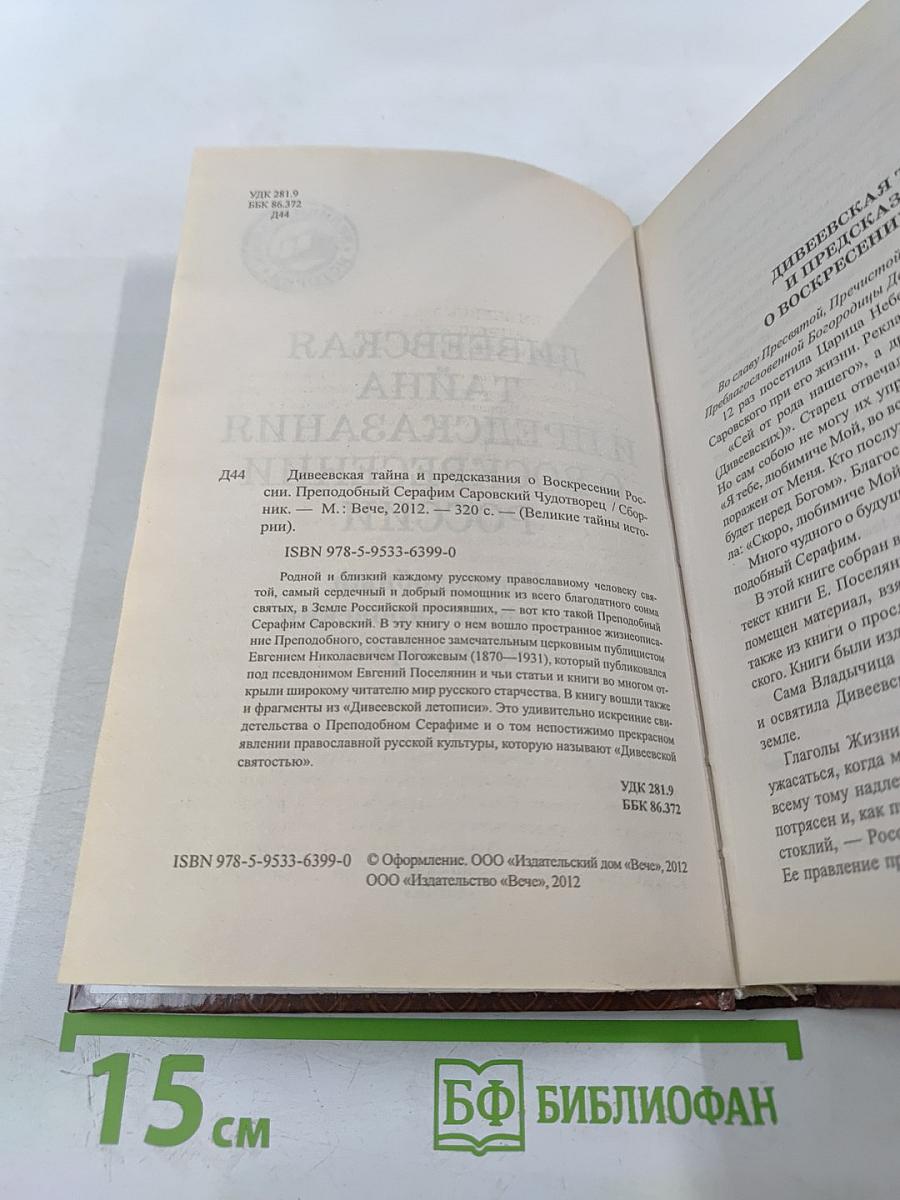 Дивеевская тайна и предсказания о воскресении России