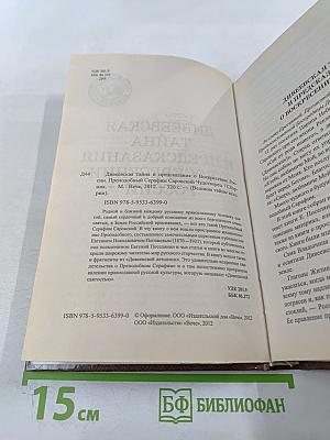 Дивеевская тайна и предсказания о воскресении России