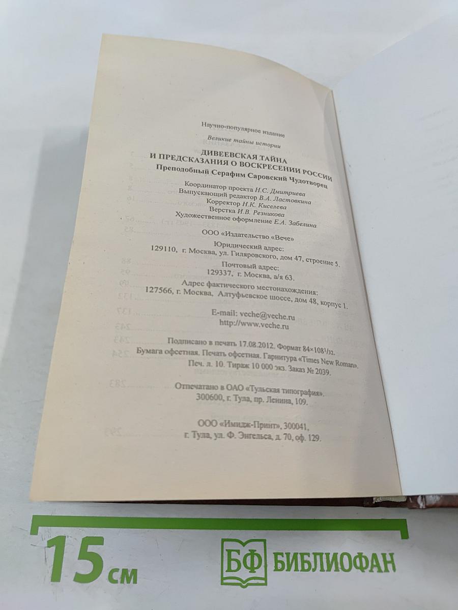 Дивеевская тайна и предсказания о воскресении России