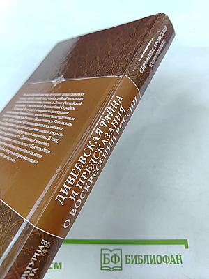 Дивеевская тайна и предсказания о воскресении России