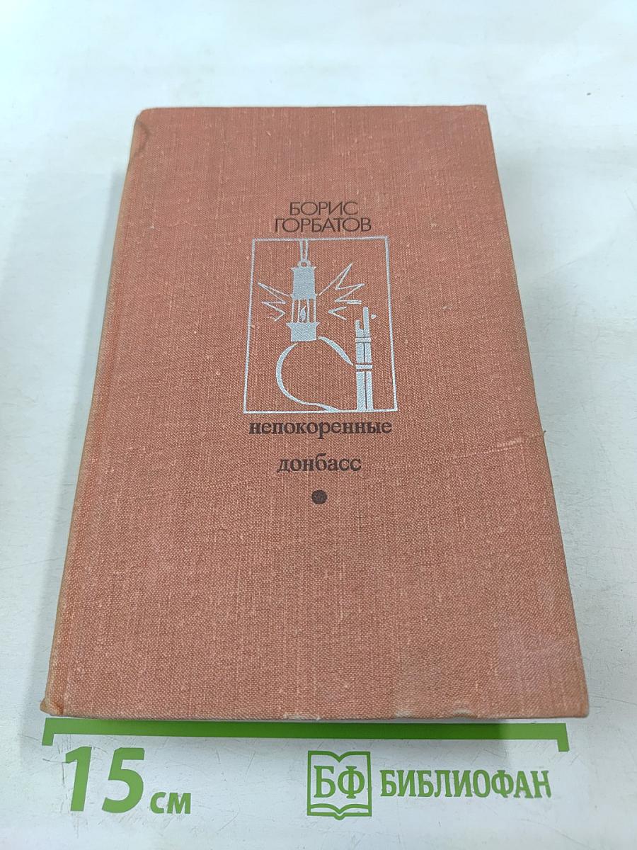 Непокоренные. Донбасс