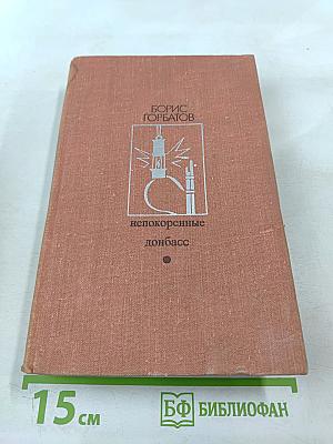 Непокоренные. Донбасс