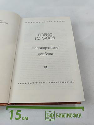 Непокоренные. Донбасс