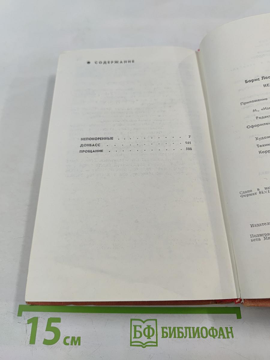 Непокоренные. Донбасс