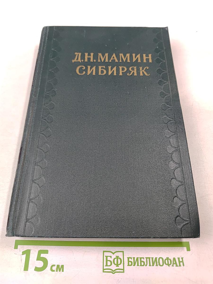 Д.Н. Мамин-Сибиряк. Хлеб. Разбойники. Рассказы. Том 9
