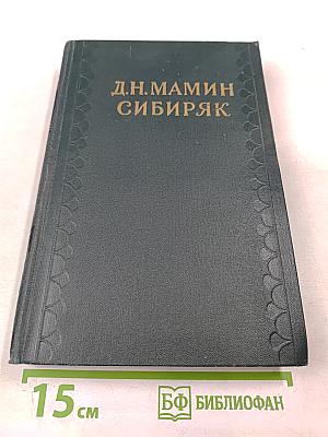 Д.Н. Мамин-Сибиряк. Хлеб. Разбойники. Рассказы. Том 9