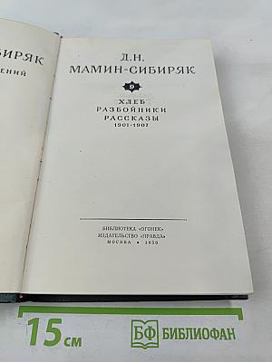 Д.Н. Мамин-Сибиряк. Хлеб. Разбойники. Рассказы. Том 9
