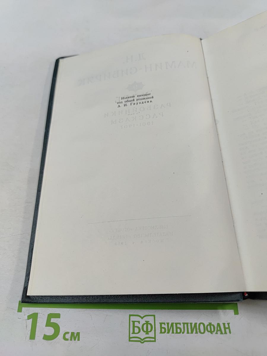 Д.Н. Мамин-Сибиряк. Хлеб. Разбойники. Рассказы. Том 9