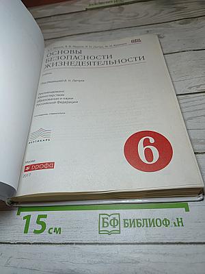 Основы безопасности жизнедеятельности для 6 класса