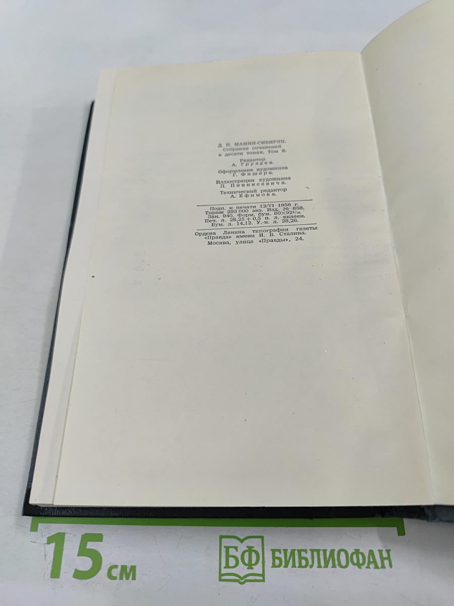 Д.Н. Мамин-Сибиряк. Хлеб. Разбойники. Рассказы. Том 9