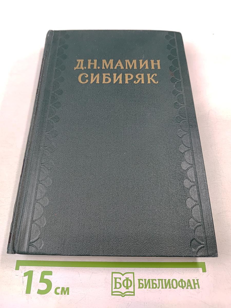 Д.Н. Мамин-Сибиряк: Легенды, рассказы и сказки для детей, автобиографическая записка, воспоминания, избранные письма