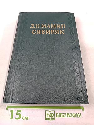 Д.Н. Мамин-Сибиряк: Легенды, рассказы и сказки для детей, автобиографическая записка, воспоминания, избранные письма
