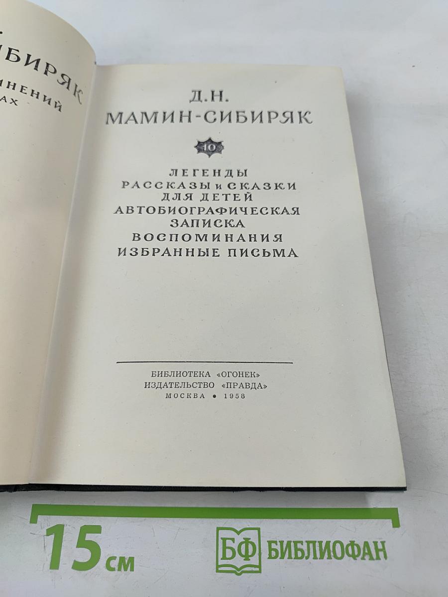 Д.Н. Мамин-Сибиряк: Легенды, рассказы и сказки для детей, автобиографическая записка, воспоминания, избранные письма