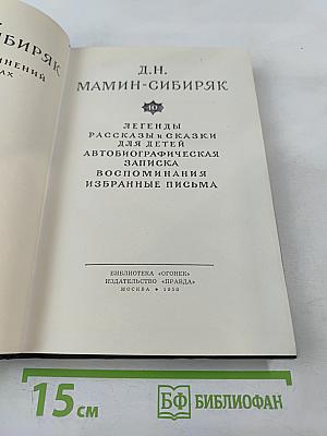 Д.Н. Мамин-Сибиряк: Легенды, рассказы и сказки для детей, автобиографическая записка, воспоминания, избранные письма