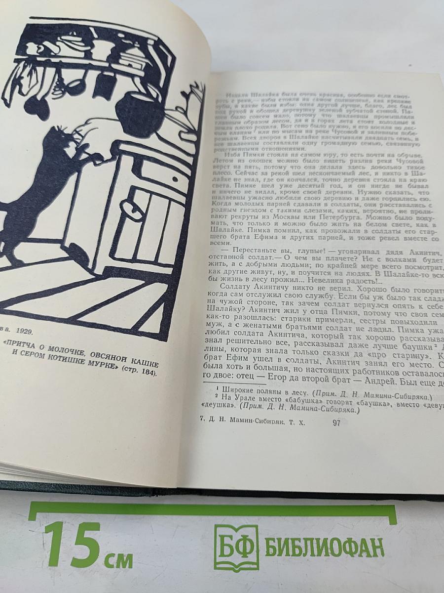Д.Н. Мамин-Сибиряк: Легенды, рассказы и сказки для детей, автобиографическая записка, воспоминания, избранные письма
