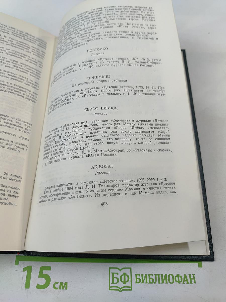Д.Н. Мамин-Сибиряк: Легенды, рассказы и сказки для детей, автобиографическая записка, воспоминания, избранные письма